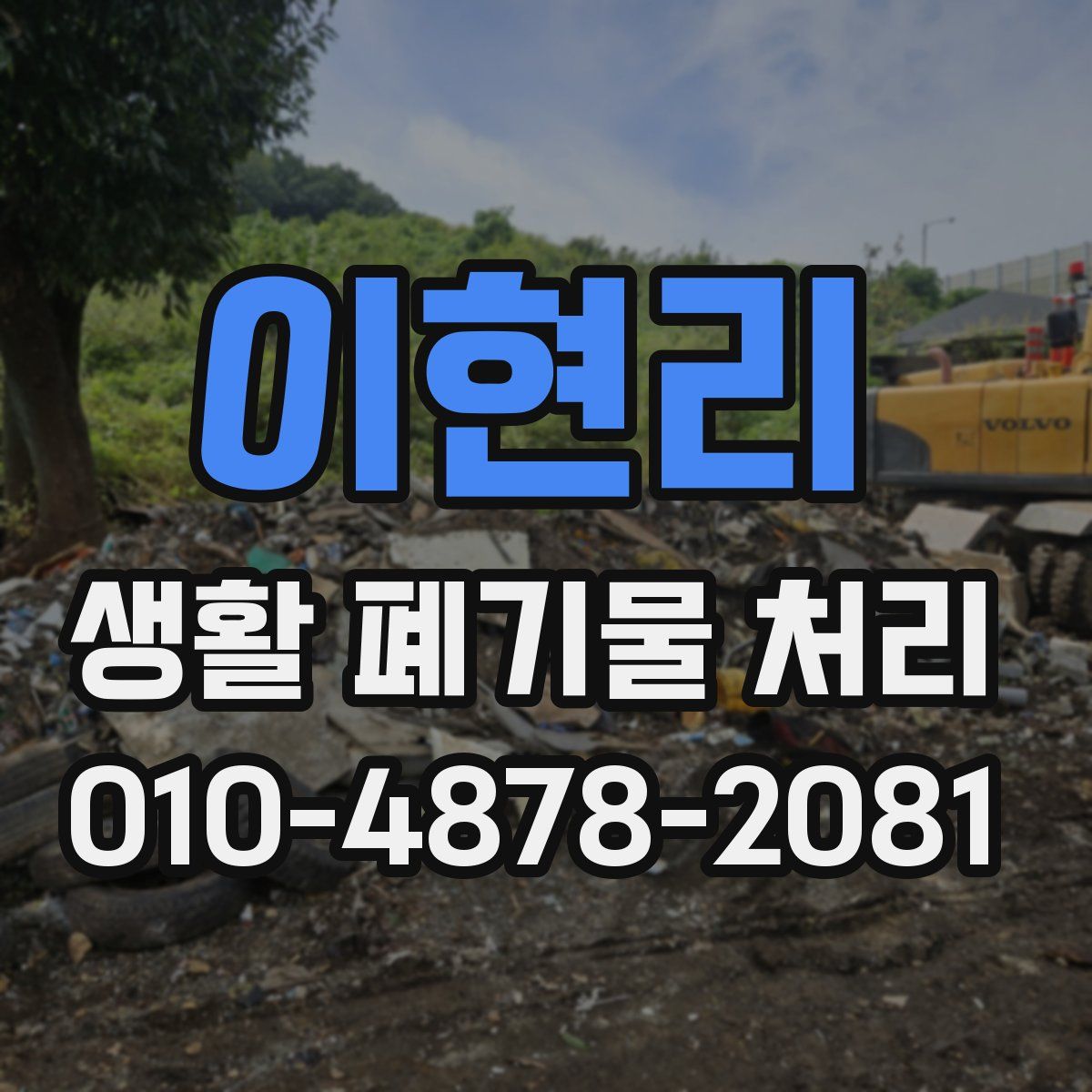 이현리 생활 폐기물 처리