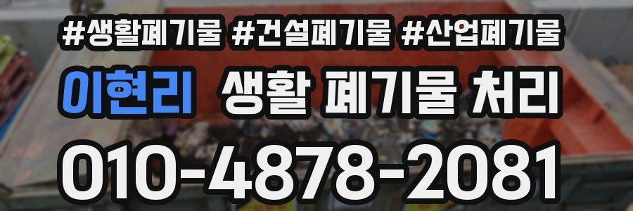 이현리 생활 폐기물 처리