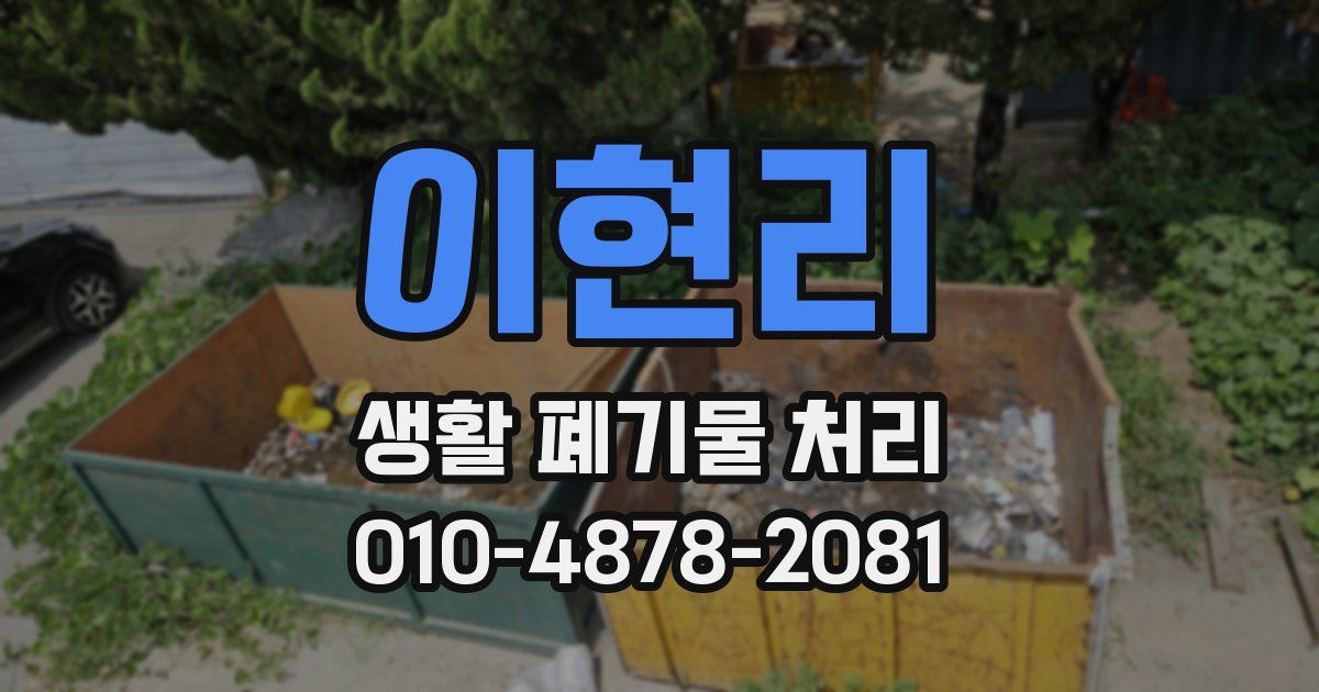 이현리 생활 폐기물 처리