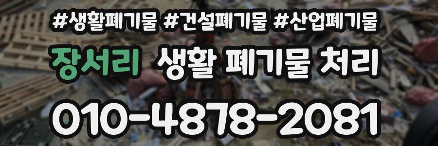 장서리 생활 폐기물 처리