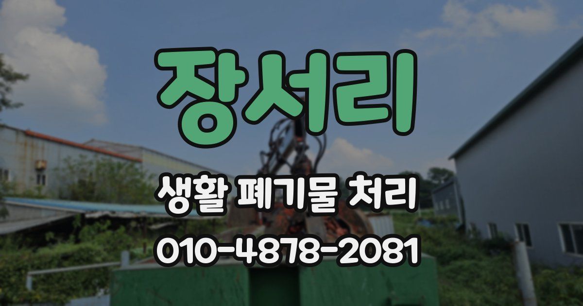 장서리 생활 폐기물 처리