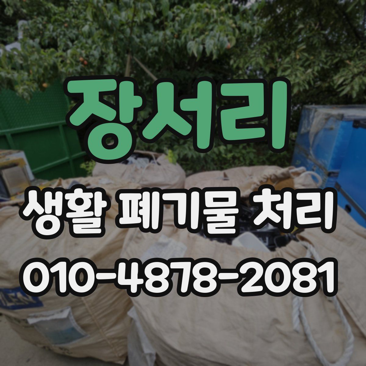 장서리 생활 폐기물 처리