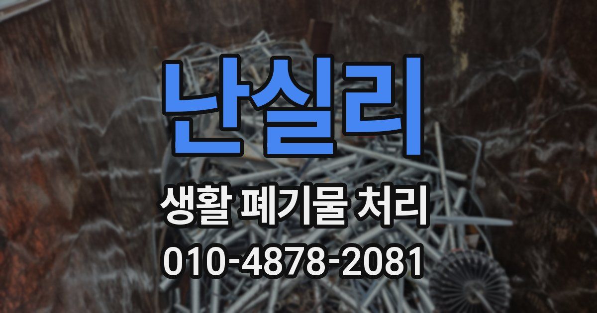 난실리 생활 폐기물 처리
