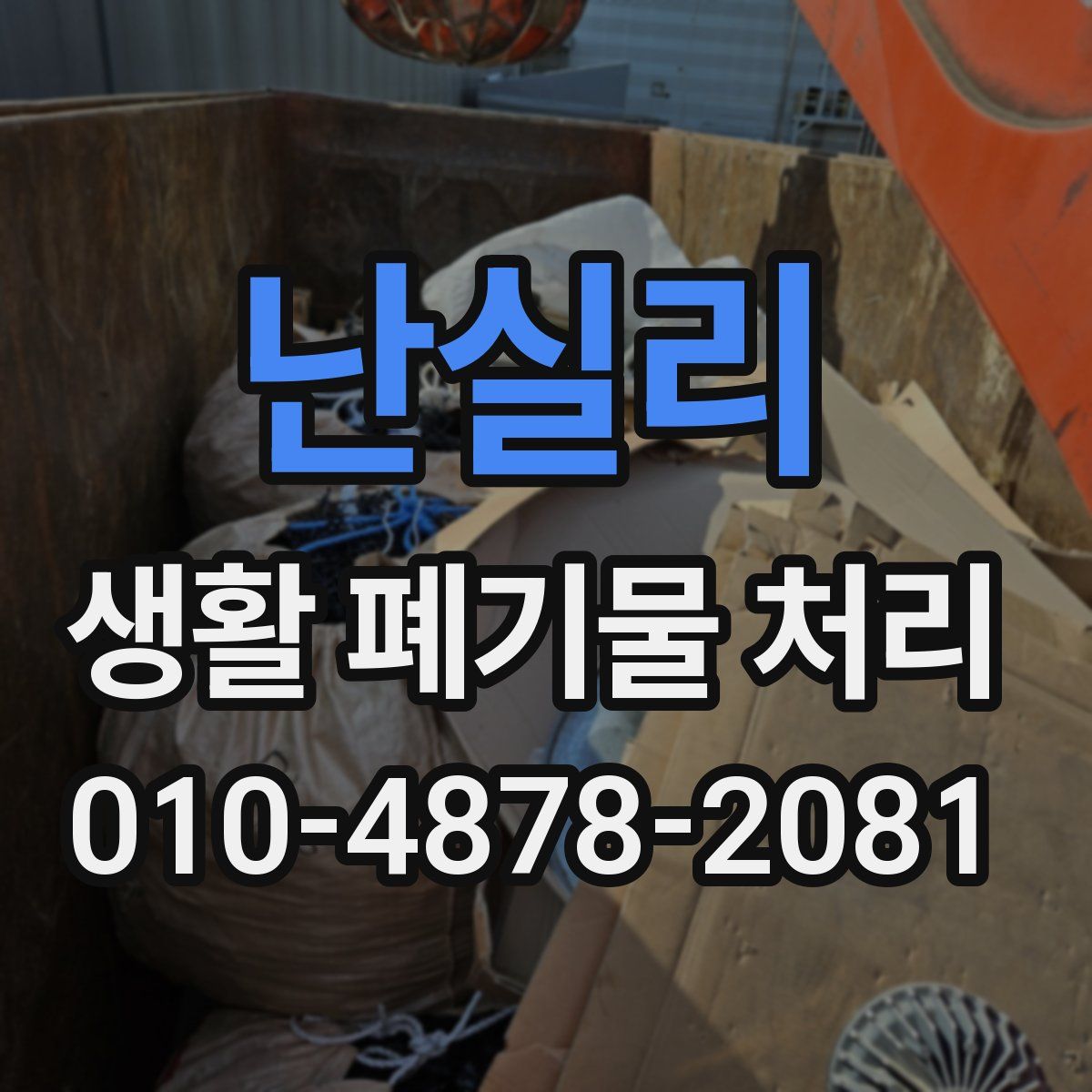 난실리 생활 폐기물 처리