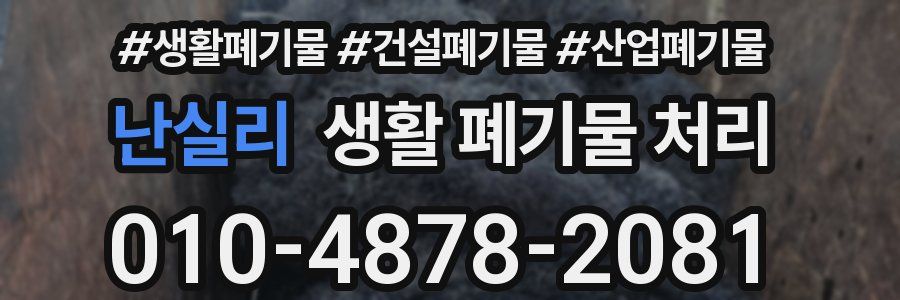 난실리 생활 폐기물 처리