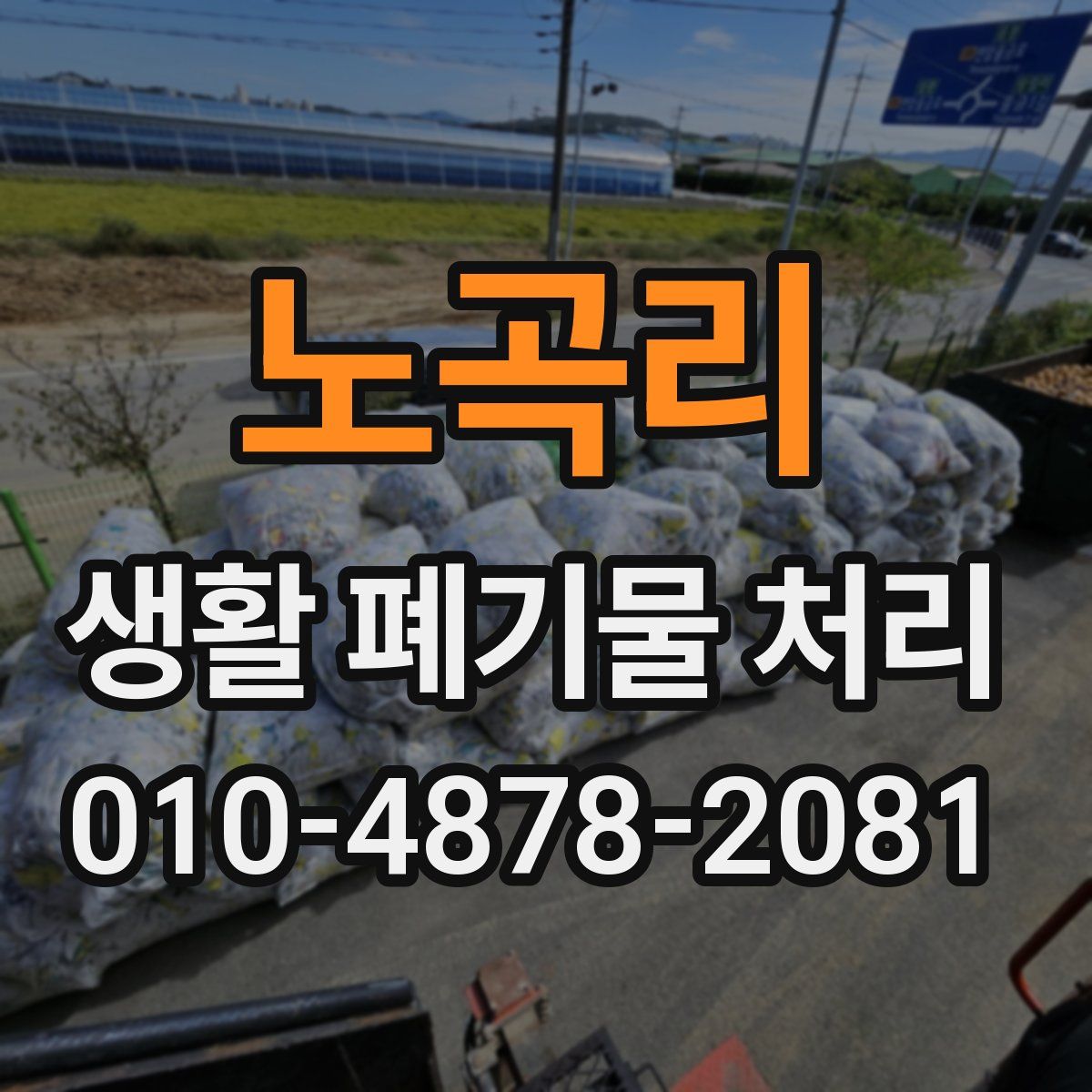 노곡리 생활 폐기물 처리
