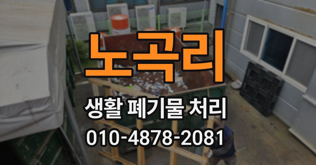 노곡리 생활 폐기물 처리