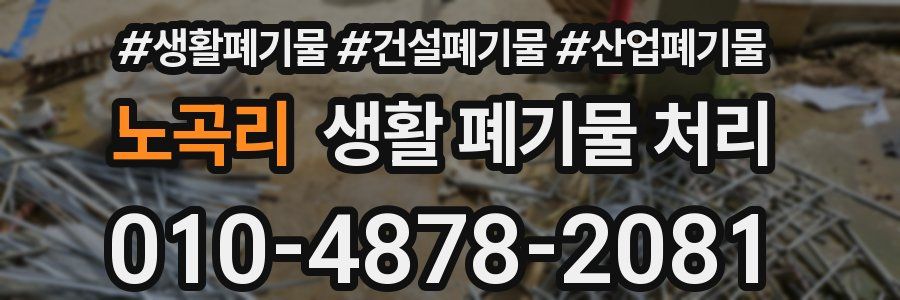 노곡리 생활 폐기물 처리