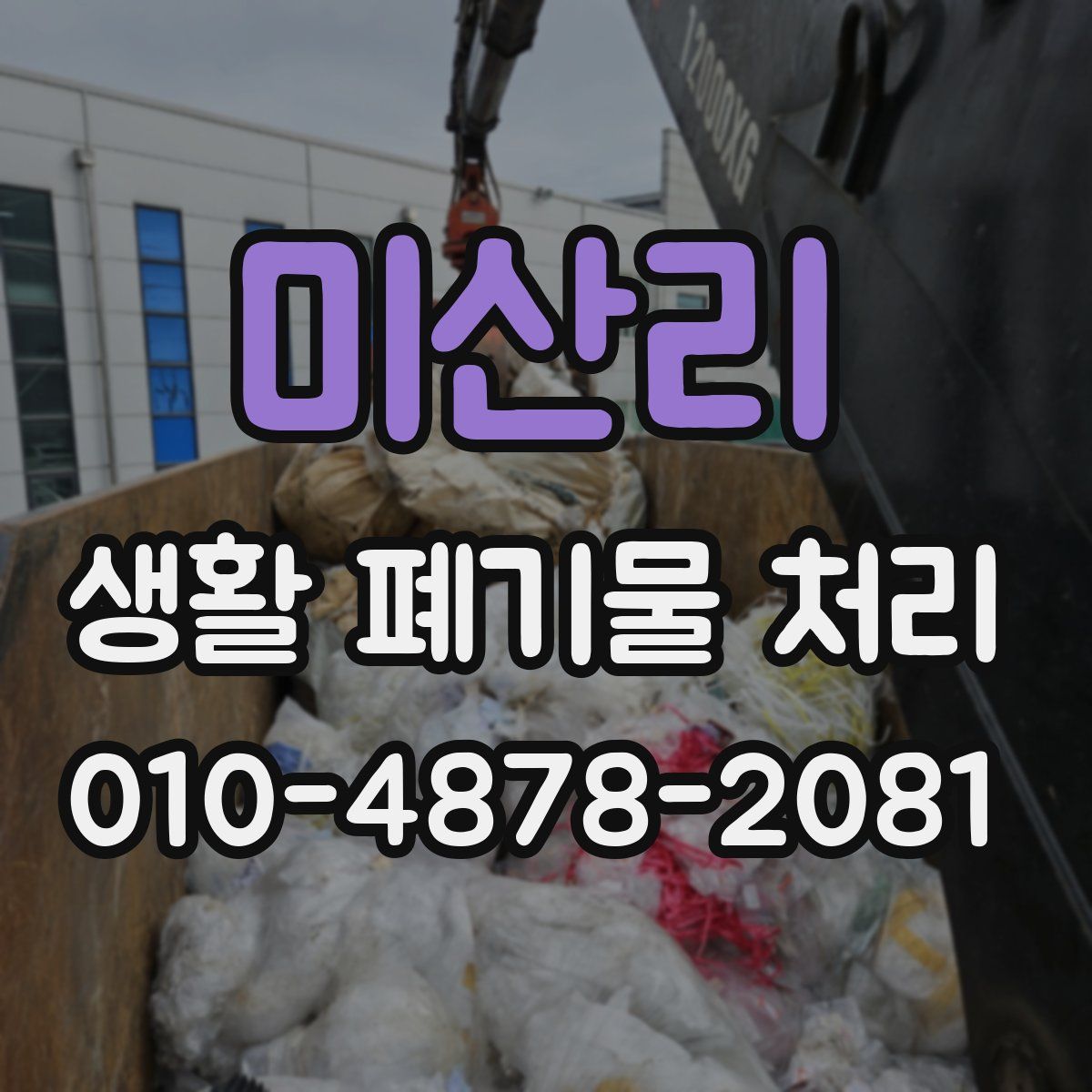 미산리 생활 폐기물 처리