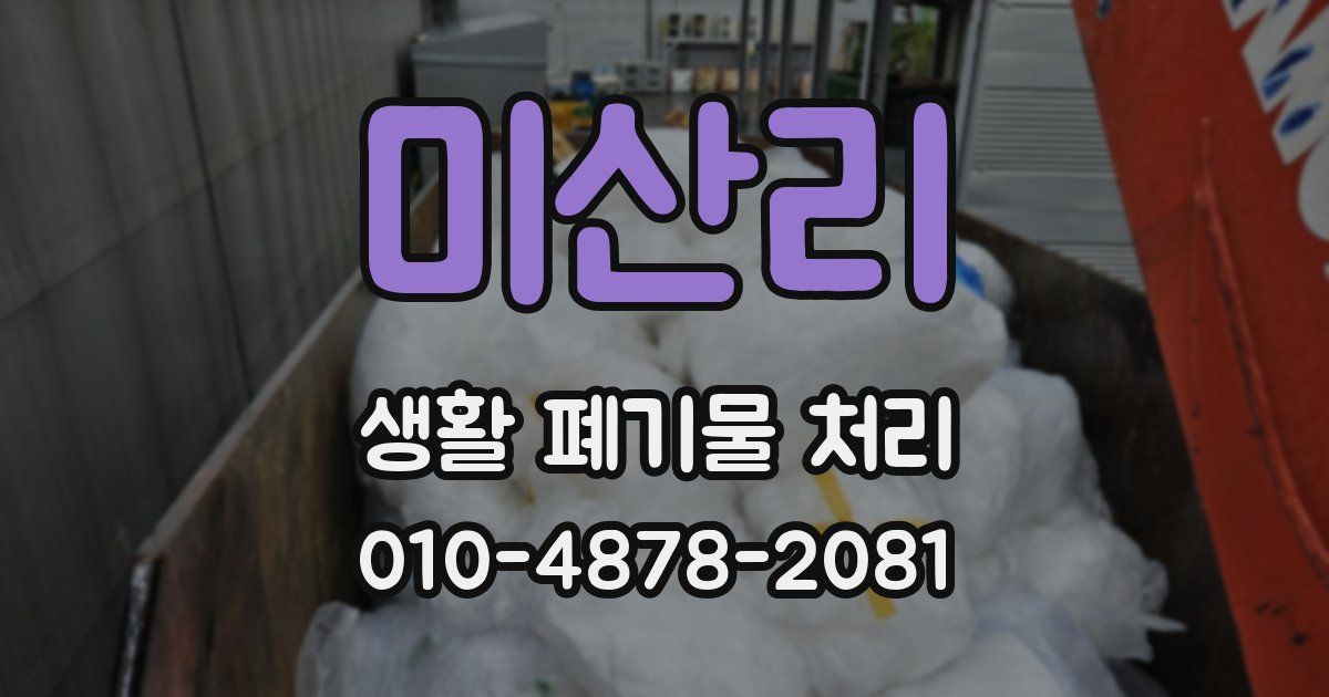 미산리 생활 폐기물 처리