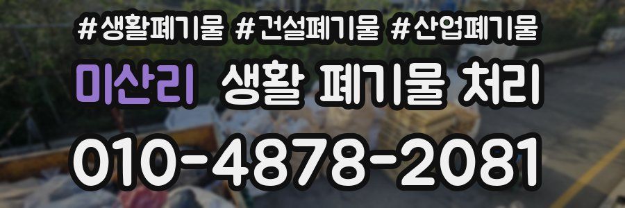 미산리 생활 폐기물 처리
