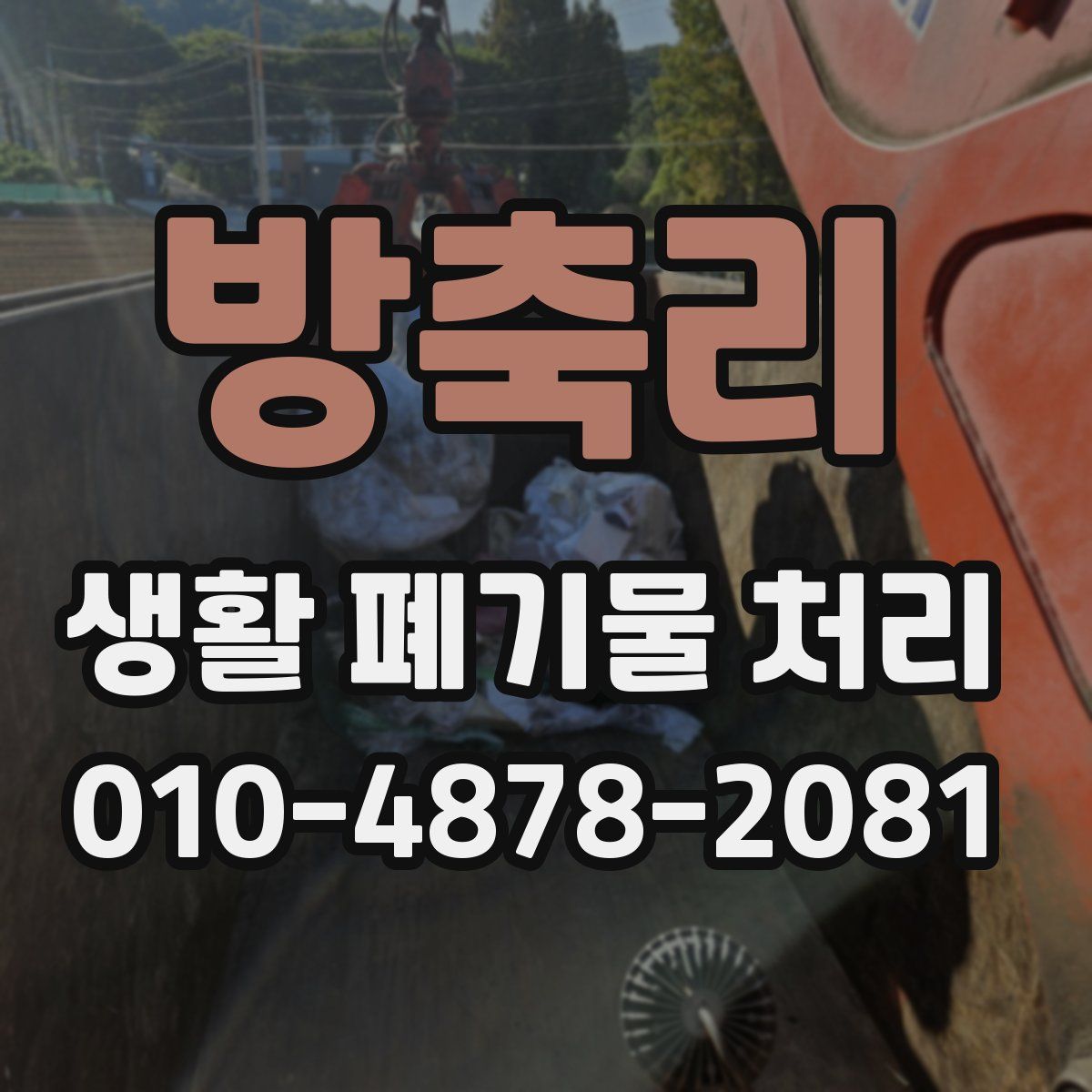 방축리 생활 폐기물 처리