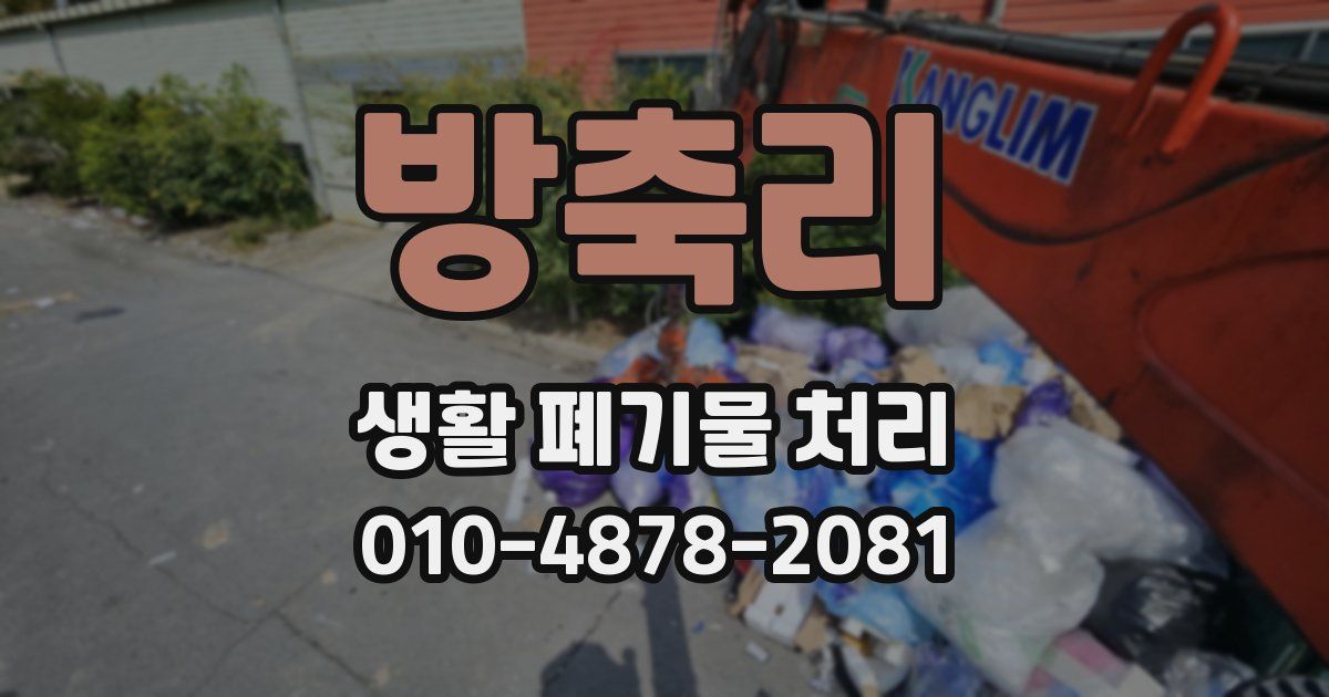방축리 생활 폐기물 처리