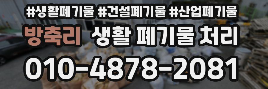 방축리 생활 폐기물 처리