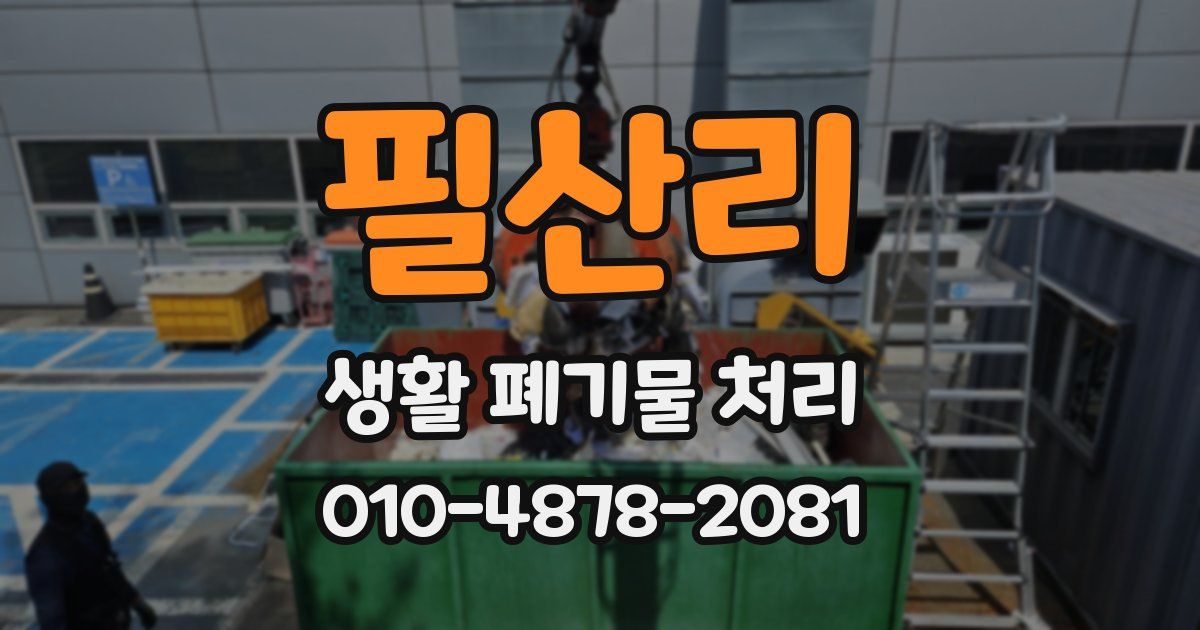 필산리 생활 폐기물 처리