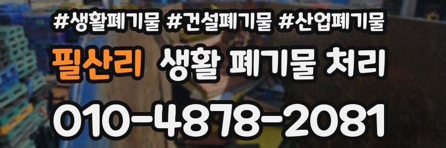 필산리 생활 폐기물 처리