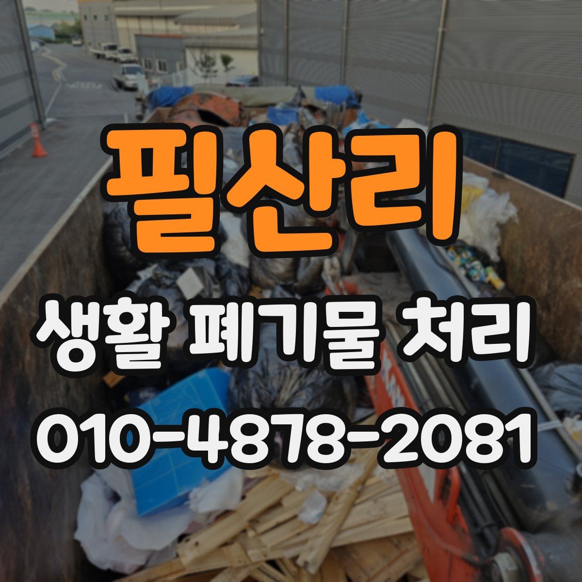 필산리 생활 폐기물 처리