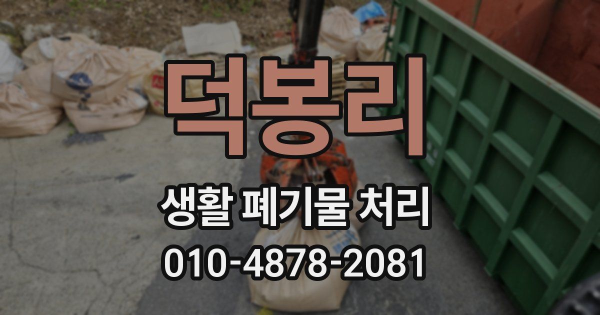 덕봉리 생활 폐기물 처리