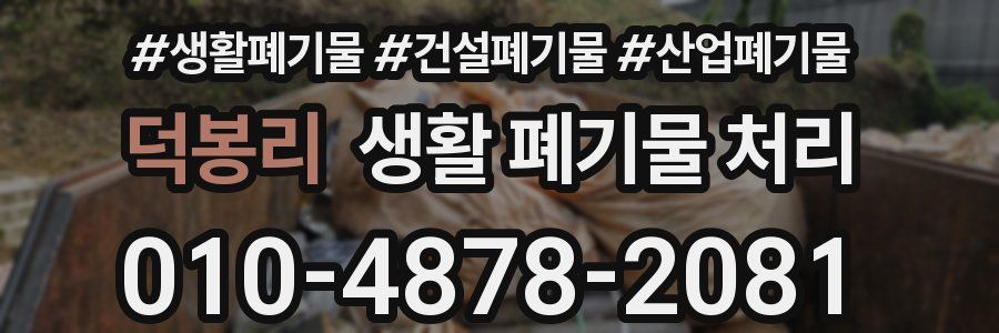 덕봉리 생활 폐기물 처리