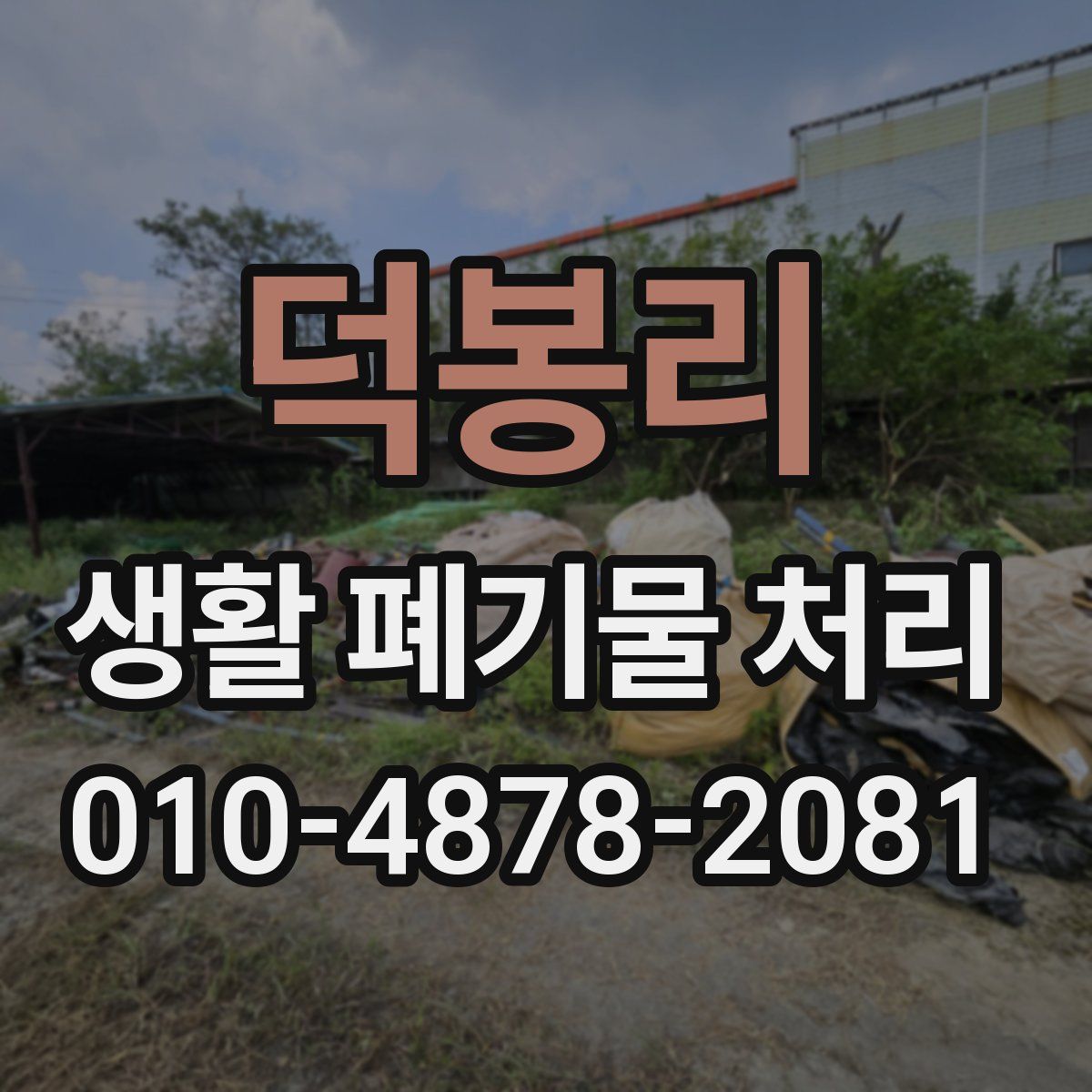 덕봉리 생활 폐기물 처리
