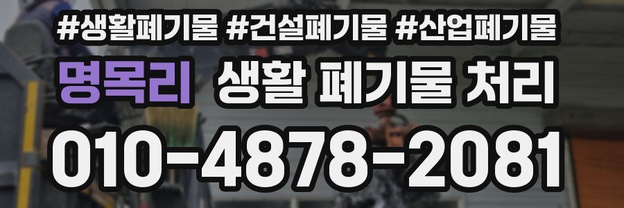 명목리 생활 폐기물 처리