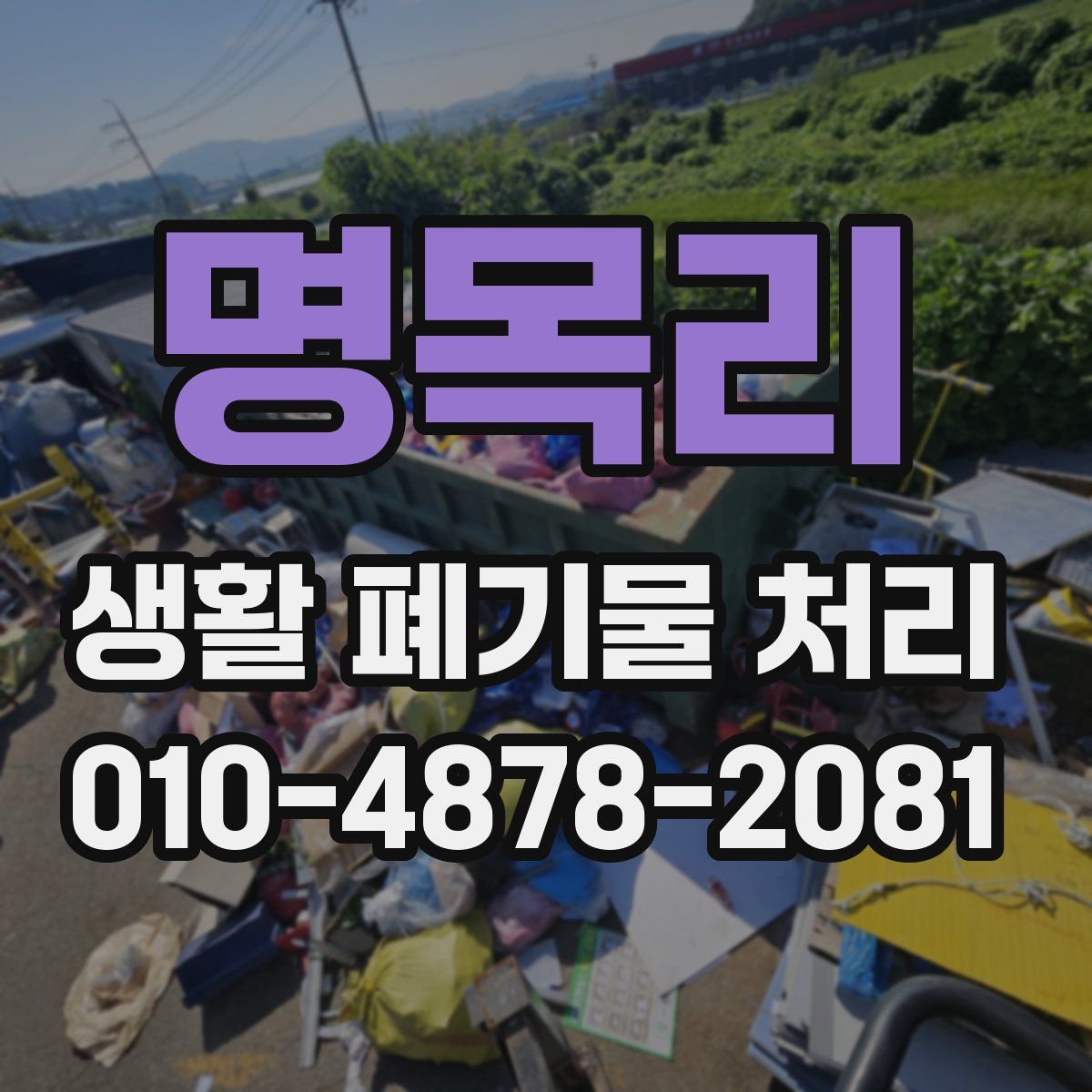 명목리 생활 폐기물 처리