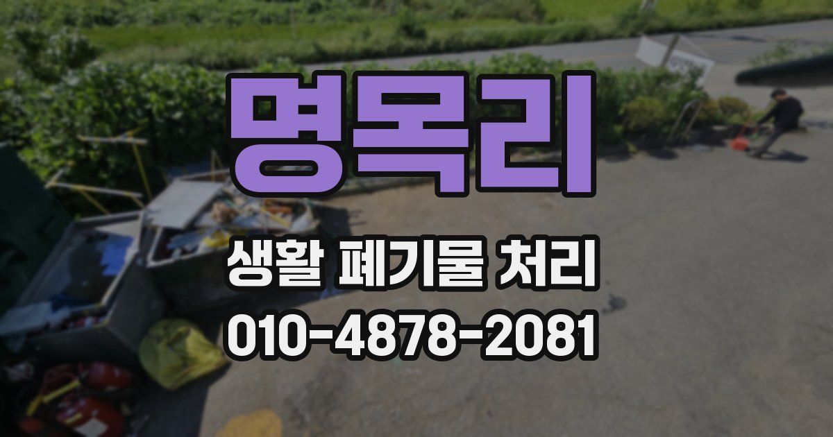 명목리 생활 폐기물 처리