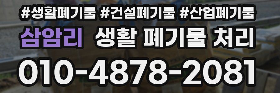 삼암리 생활 폐기물 처리