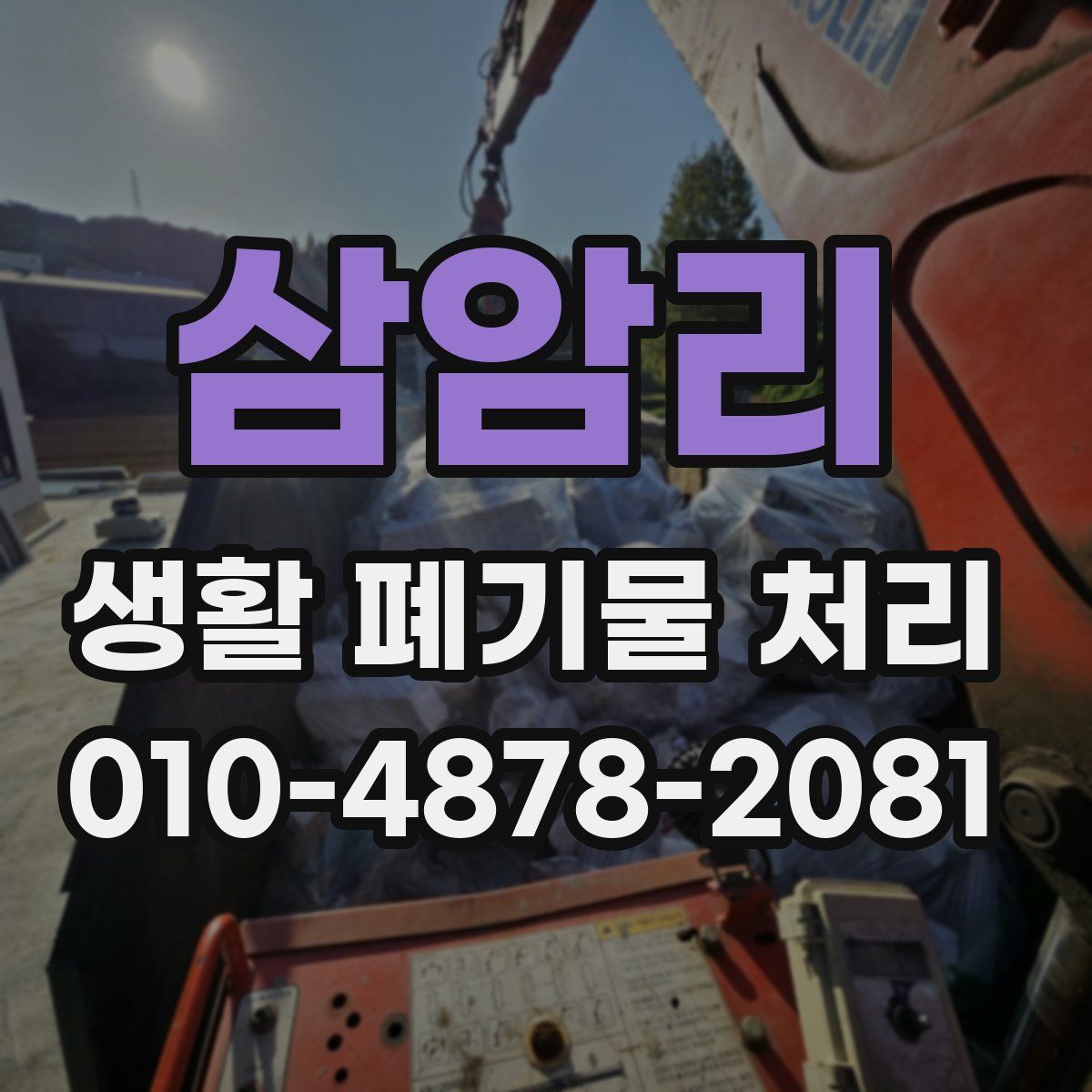 삼암리 생활 폐기물 처리