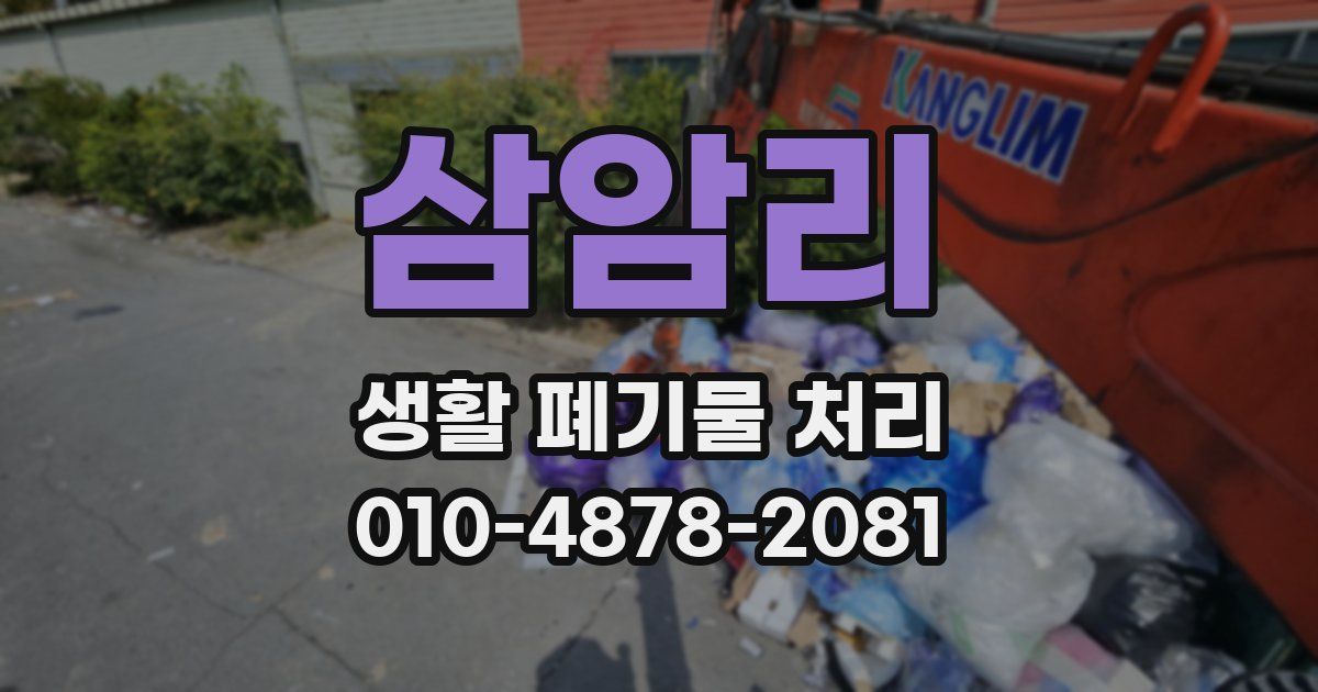 삼암리 생활 폐기물 처리