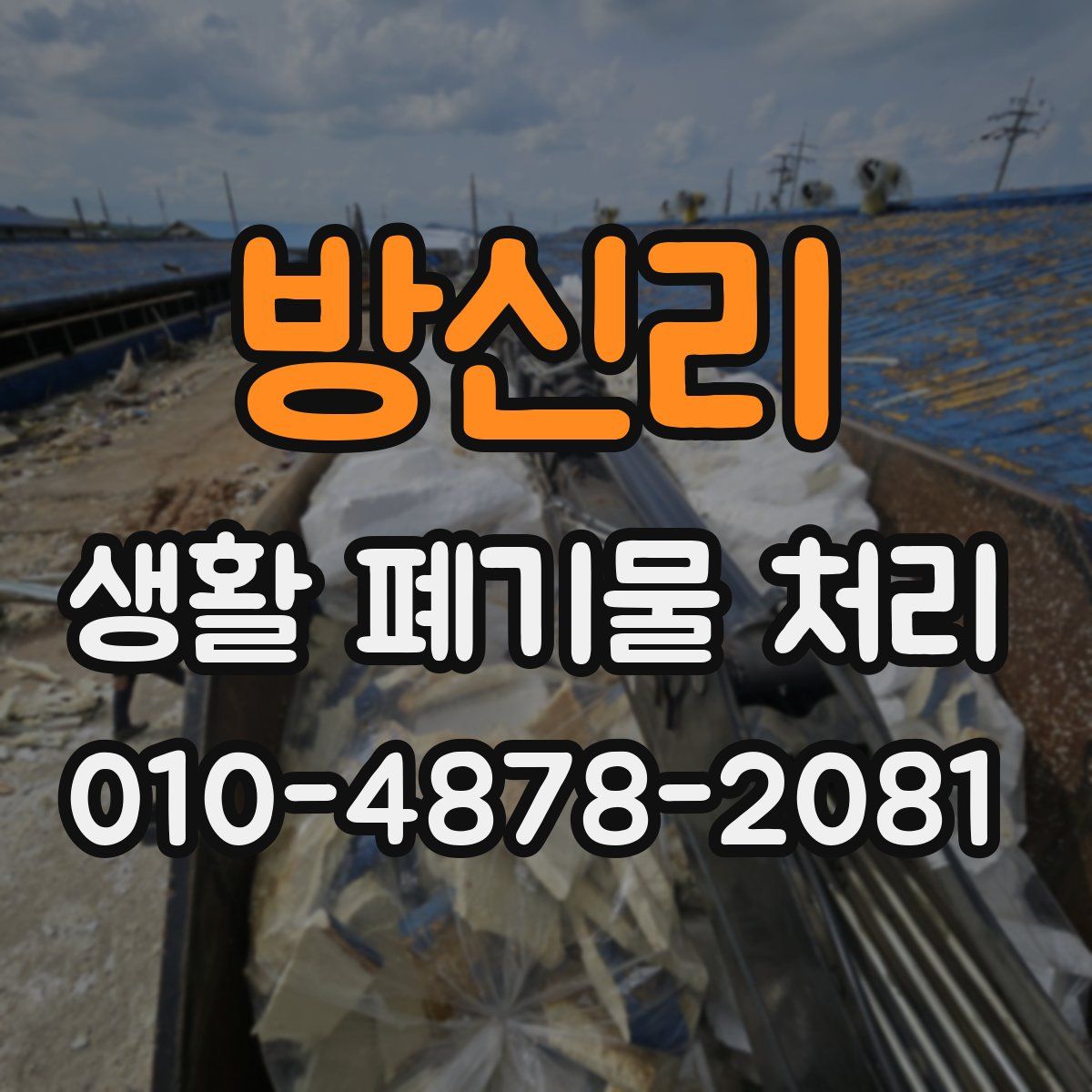 방신리 생활 폐기물 처리