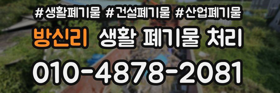 방신리 생활 폐기물 처리