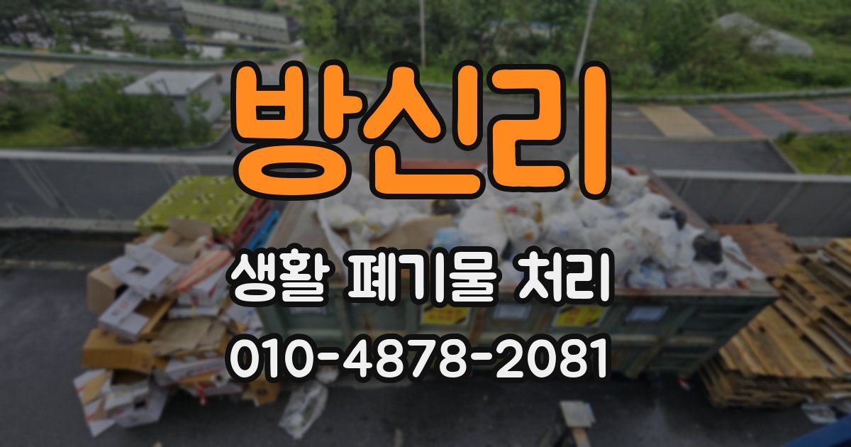 방신리 생활 폐기물 처리