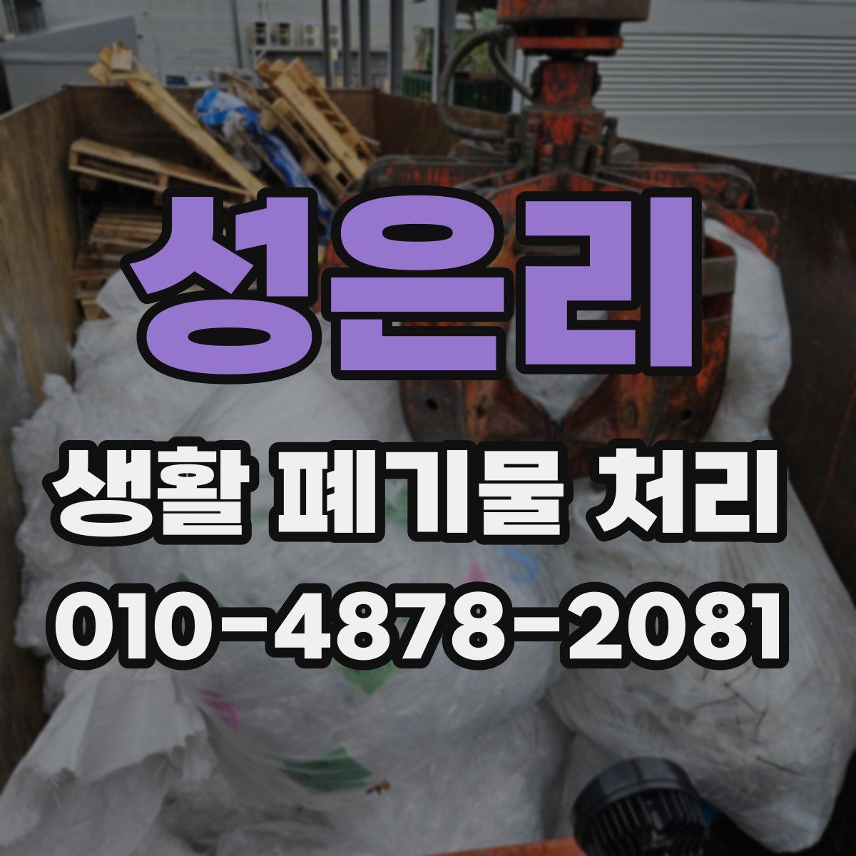 성은리 생활 폐기물 처리