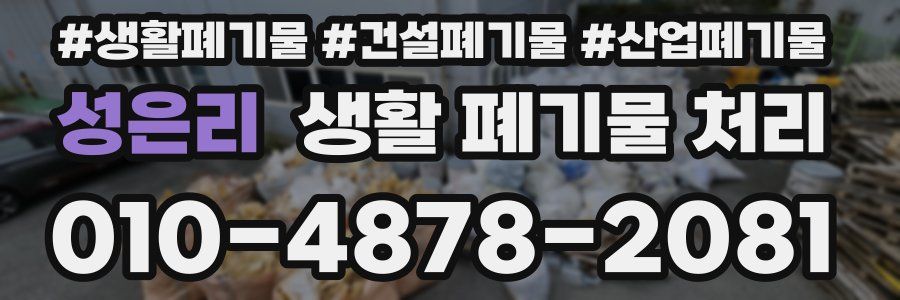성은리 생활 폐기물 처리