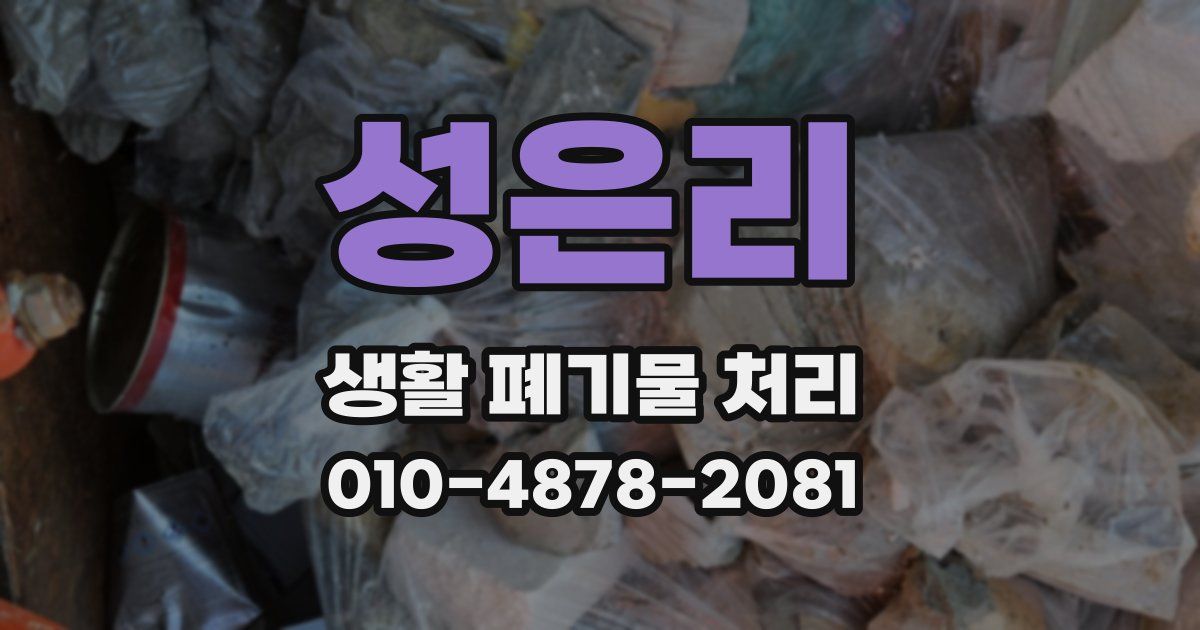 성은리 생활 폐기물 처리