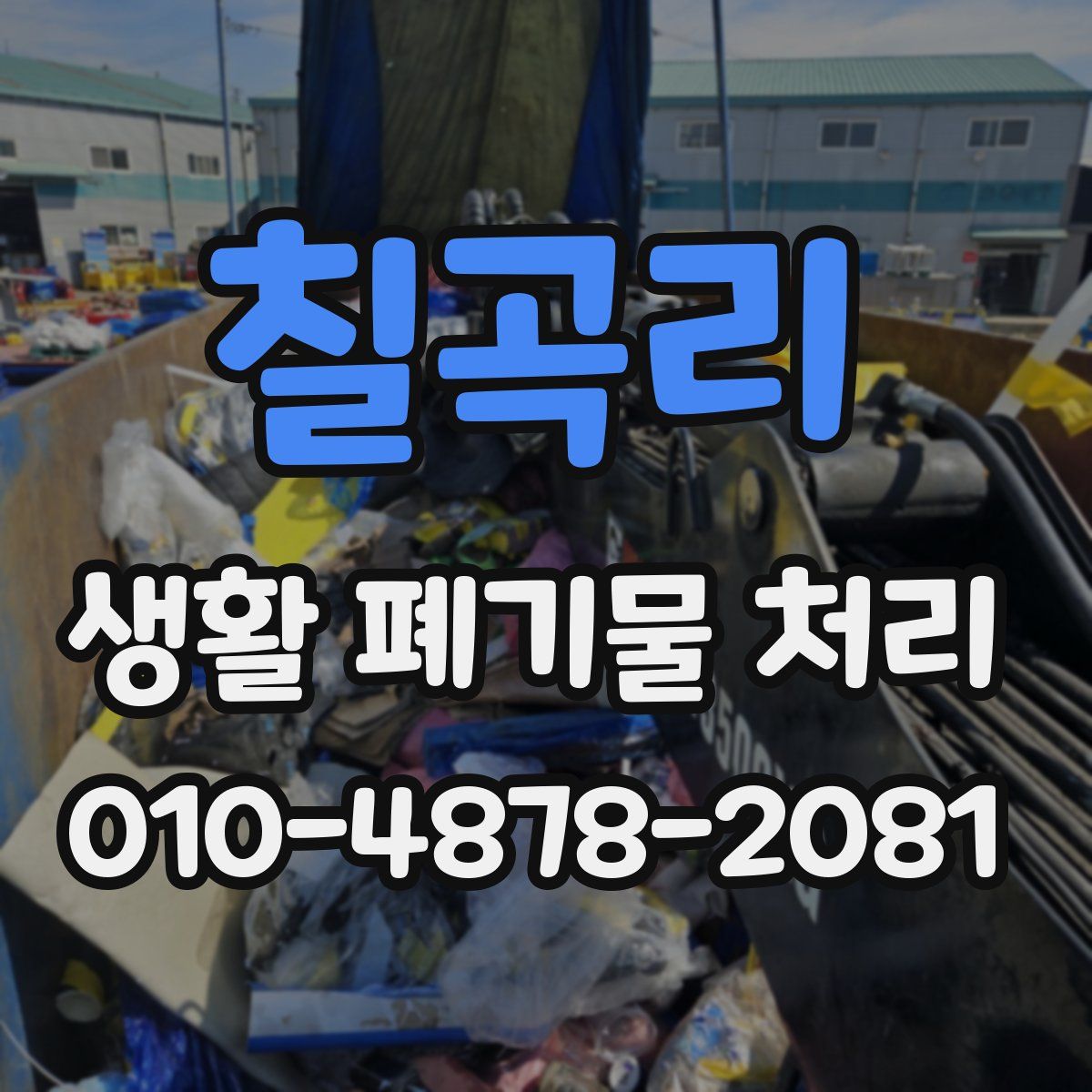 칠곡리 생활 폐기물 처리