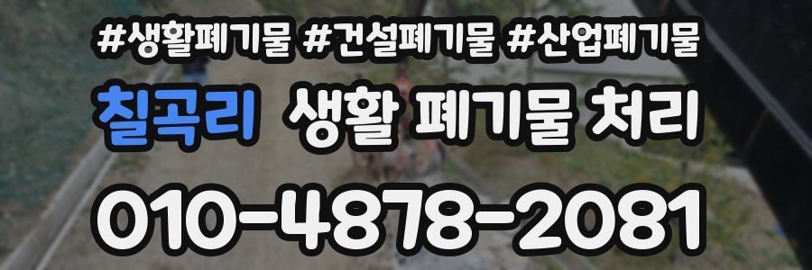 칠곡리 생활 폐기물 처리
