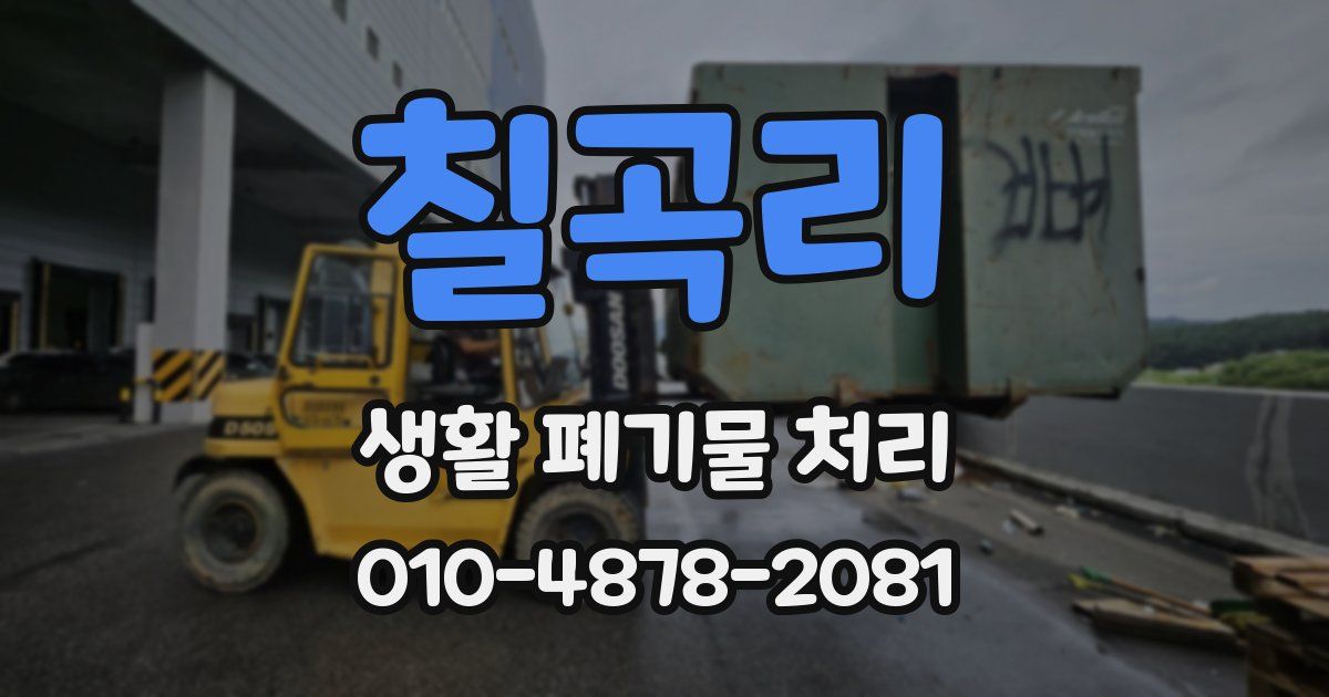 칠곡리 생활 폐기물 처리