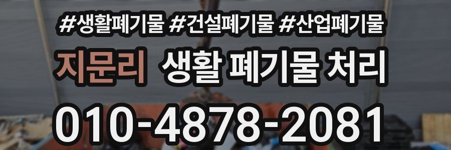 지문리 생활 폐기물 처리