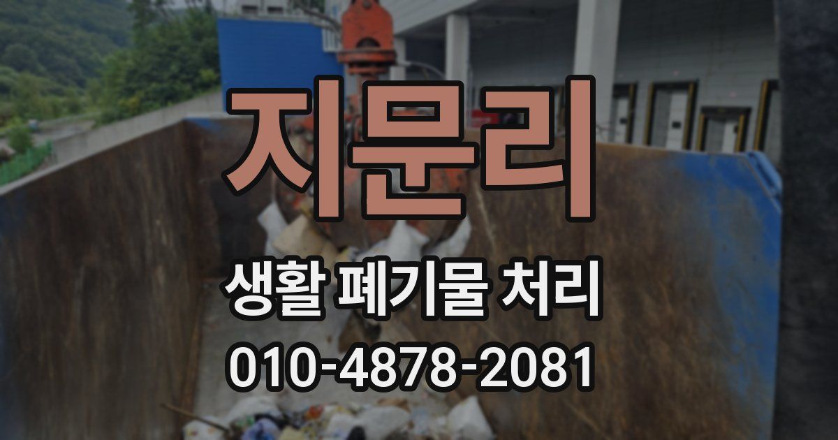 지문리 생활 폐기물 처리
