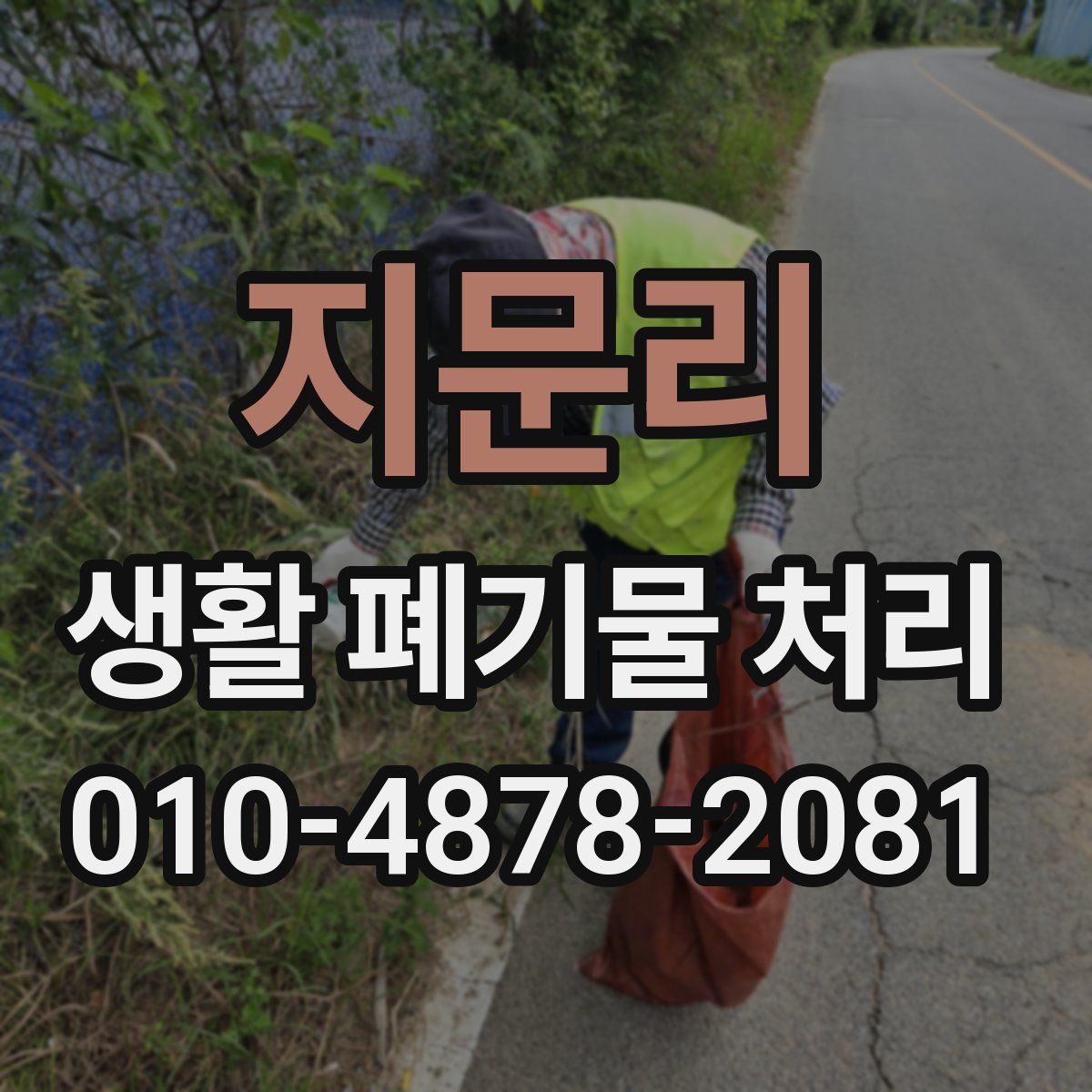 지문리 생활 폐기물 처리