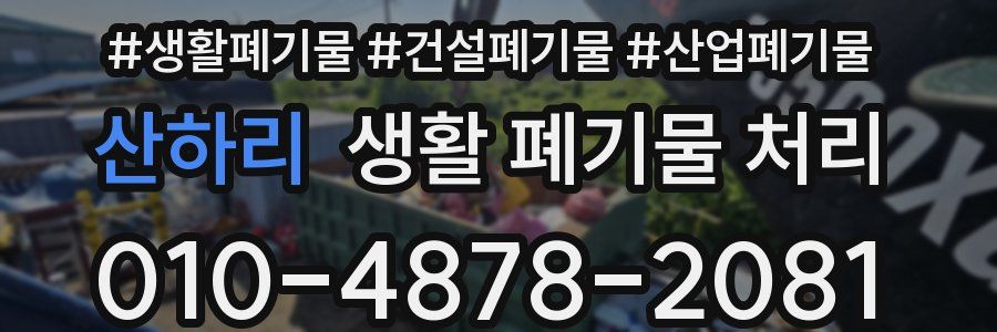 산하리 생활 폐기물 처리