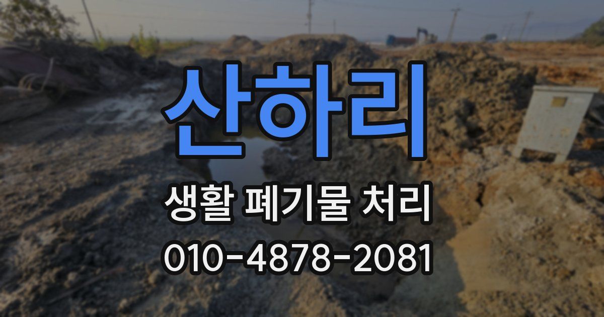 산하리 생활 폐기물 처리