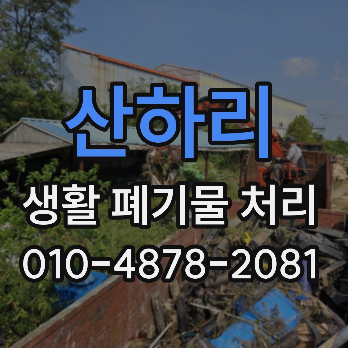 산하리 생활 폐기물 처리