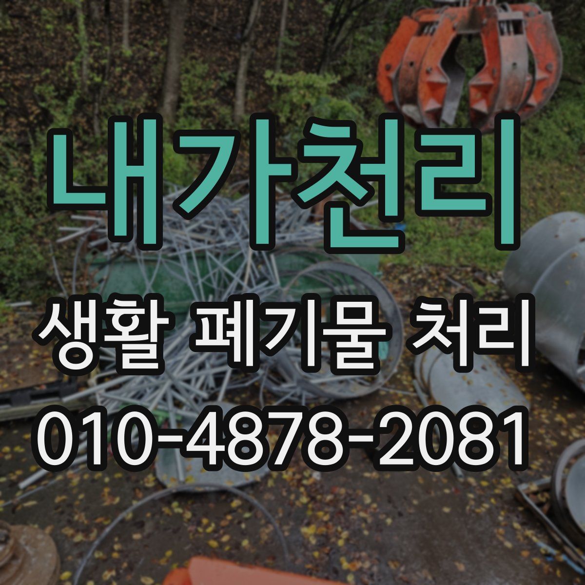 내가천리 생활 폐기물 처리