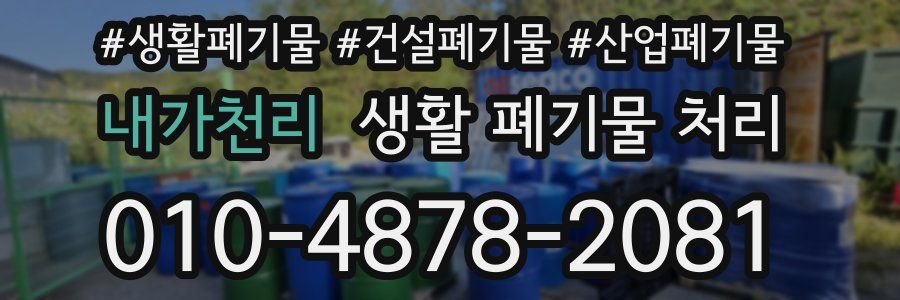 내가천리 생활 폐기물 처리