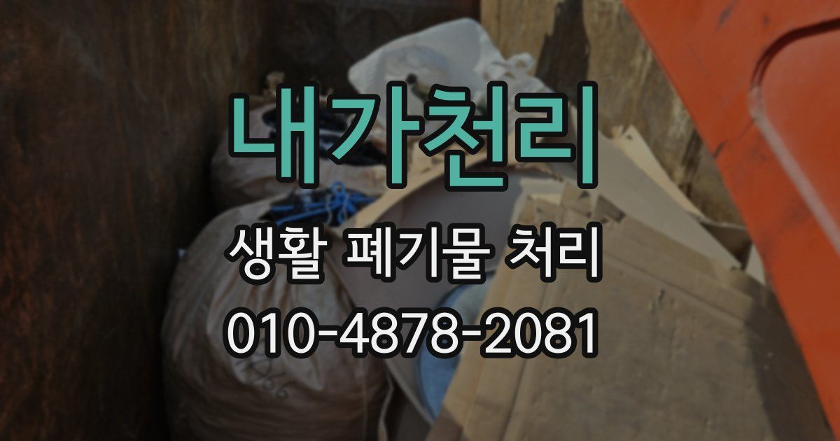내가천리 생활 폐기물 처리