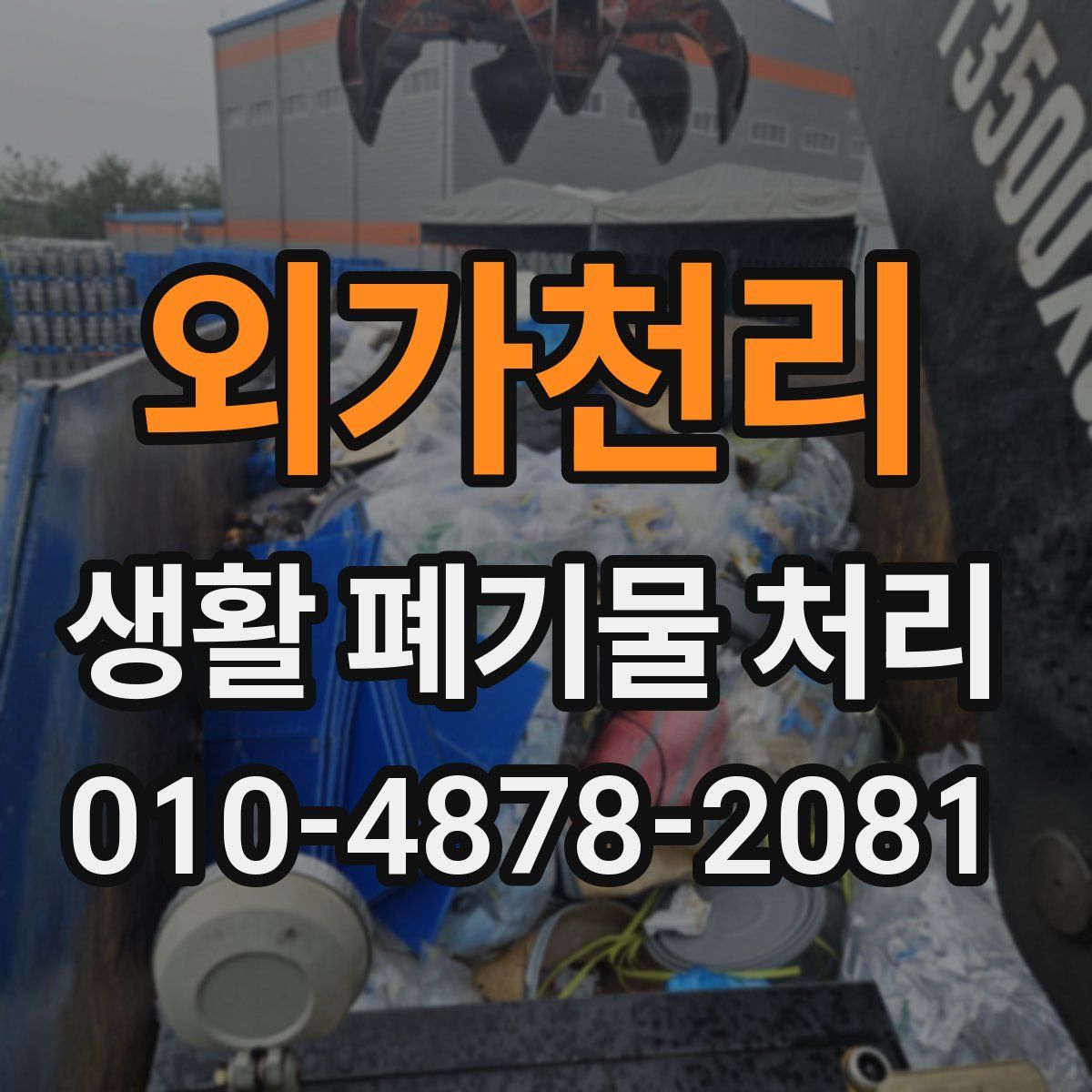 외가천리 생활 폐기물 처리