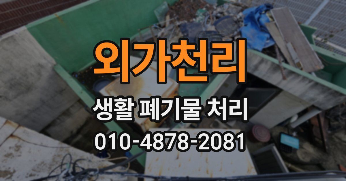 외가천리 생활 폐기물 처리